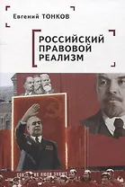 Российский правовой реализм: монография
