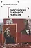 Российский правовой реализм: монография - 0