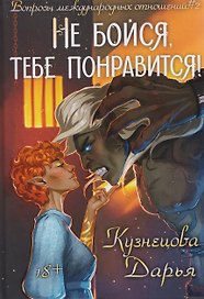 Не бойся, тебе понравится!