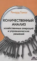 Количественный анализ хозяйственных операций и управленческих решений учебник. (пер. с англ.)
