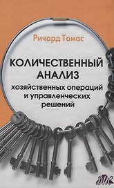 Количественный анализ хозяйственных операций и управленческих решений учебник. (пер. с англ.)