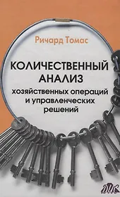 Количественный анализ хозяйственных операций и управленческих решений учебник. (пер. с англ.)