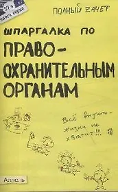 Шпаргалка по правоохранительным органам (№ 37). ответы на экзаменационные билеты