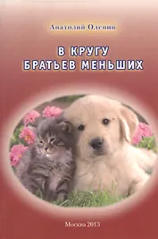 В кругу братьев меньших