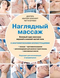 Наглядный массаж: базовый курс массажа верхней и нижней частей тела