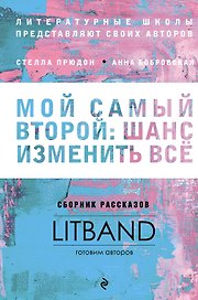 Мой самый второй: шанс изменить все. Сборник рассказов LitBand