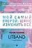 Мой самый второй: шанс изменить все. Сборник рассказов LitBand - 0