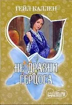 МШ.Не дразни герцога