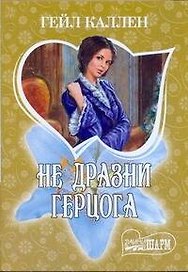 МШ.Не дразни герцога