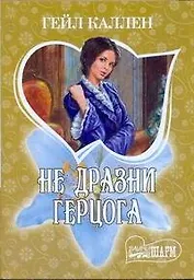 МШ.Не дразни герцога