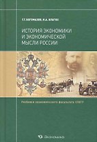 История экономики и экономической мысли России: Учебник