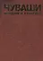 Чуваши История и культура т.2 (Иванов) - 1