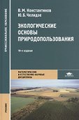 Экологические основы природопользования Учебник (19 изд.) (ПО) Константинов (ФГОС) - 0