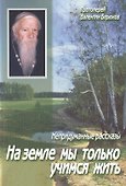 На земле мы только учимся жить. Непридуманные рассказы - 0