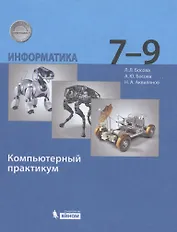 Информатика 7-9 класс. Компьютерный практикум. 2-е издание