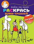 Раскрась муми-троллей. Прогулка - 0