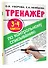 Тренажер по контрольному списыванию. 3-4 классы - 2