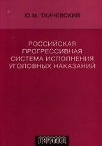 Российская прогрессивная система исполнения уголовных наказаний