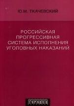 Российская прогрессивная система исполнения уголовных наказаний