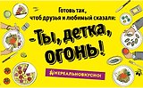 Приготовь Когда хочется праздника (кмпл. 2 тт.) (НереалВкус) (упаковка)