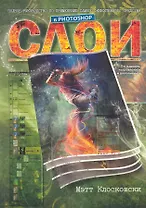 Слои в Photoshop: полное руководство по применению самого эффективного средства 2-е издание