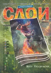 Слои в Photoshop: полное руководство по применению самого эффективного средства 2-е издание