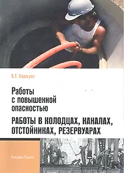 Работы с повышенной опасностью. Работы в колодцах, каналах, отстойниках, резервуарах / (мягк). Бадагуев Б. (Альфа-пресс)
