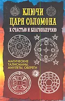 Ключи царя Соломона к счастью и благополучию. Магические талисманы, амулеты, обереги