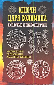Ключи царя Соломона к счастью и благополучию. Магические талисманы, амулеты, обереги
