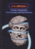 Грани общения. Практическая риторика - 0
