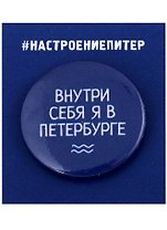 Значок круглый СПб Внутри себя я в Петербурге (синий) (металл) (37мм)