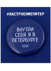 Значок круглый СПб Внутри себя я в Петербурге (синий) (металл) (37мм)