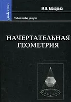 Начертательная геометрия: Учебное пособие для студентов художественных специальностей