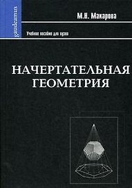 Начертательная геометрия: Учебное пособие для студентов художественных специальностей