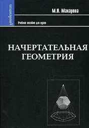 Начертательная геометрия: Учебное пособие для студентов художественных специальностей