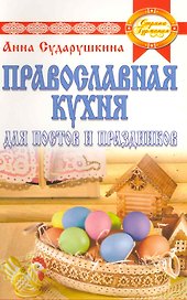 Православная кухня для постов и праздников.