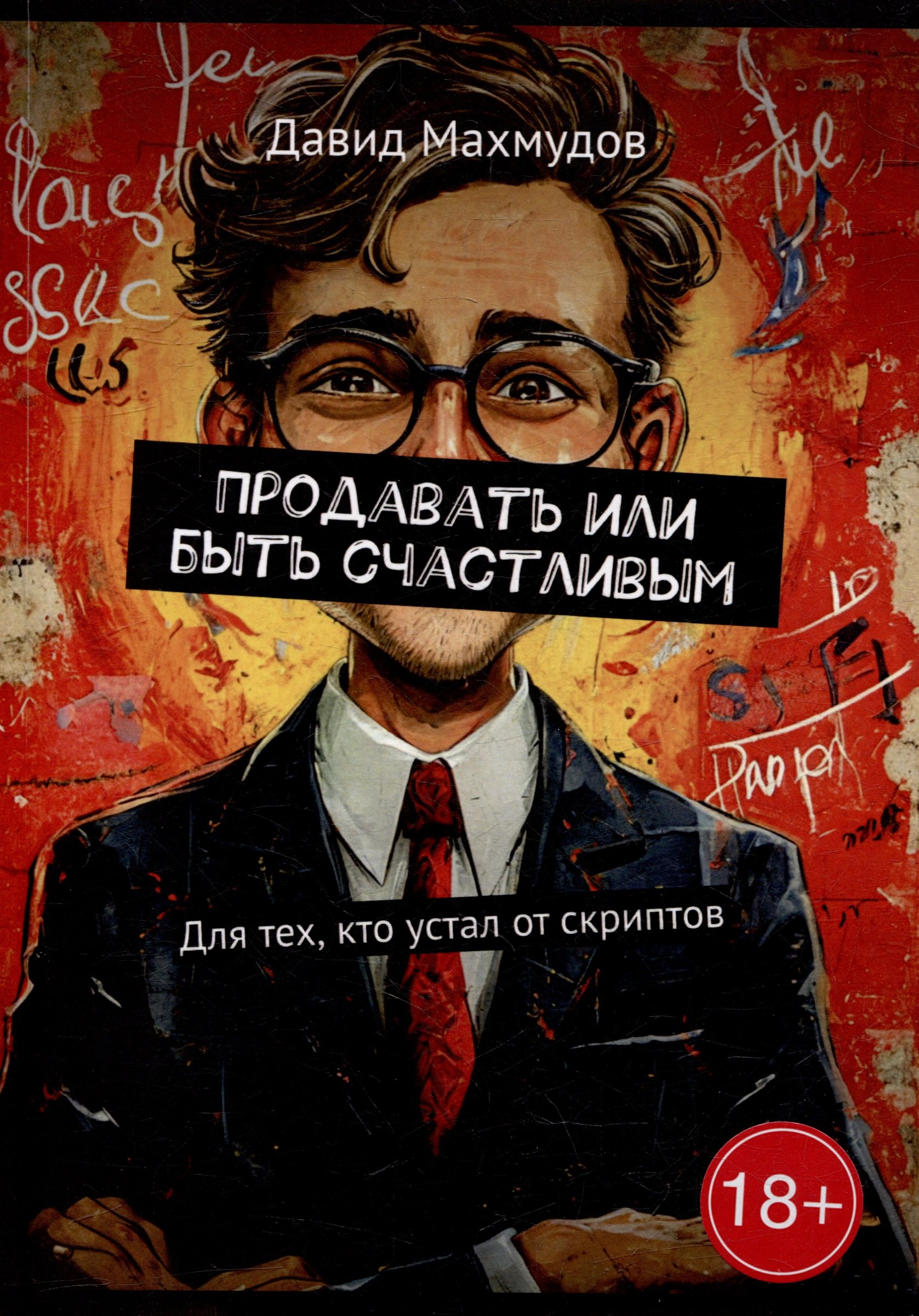 

Продавать или быть счастливым: Для тех, кто устал от скриптов