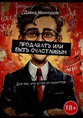 Продавать или быть счастливым: Для тех, кто устал от скриптов - 0