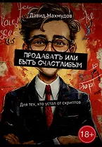 Продавать или быть счастливым: Для тех, кто устал от скриптов