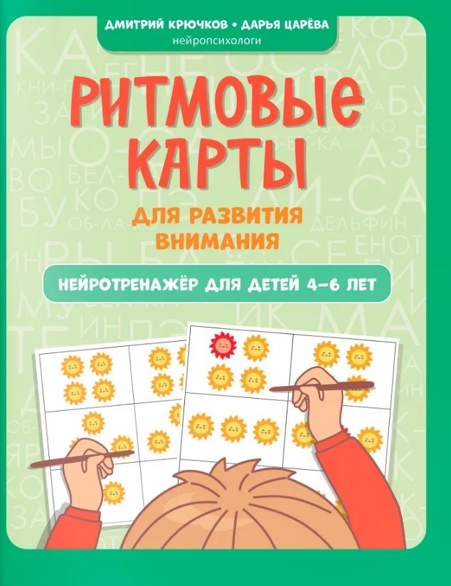 

Ритмовые карты для развития внимания: нейротренажер для детей 4-6 лет