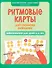 Ритмовые карты для развития внимания: нейротренажер для детей 4-6 лет - 0