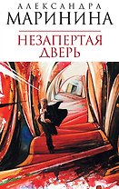 Незапертая дверь : роман