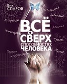 Все о сверхспособностях человека - 0