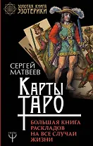 Карты Таро. Большая книга раскладов на все случаи жизни