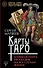 Карты Таро. Большая книга раскладов на все случаи жизни - 0