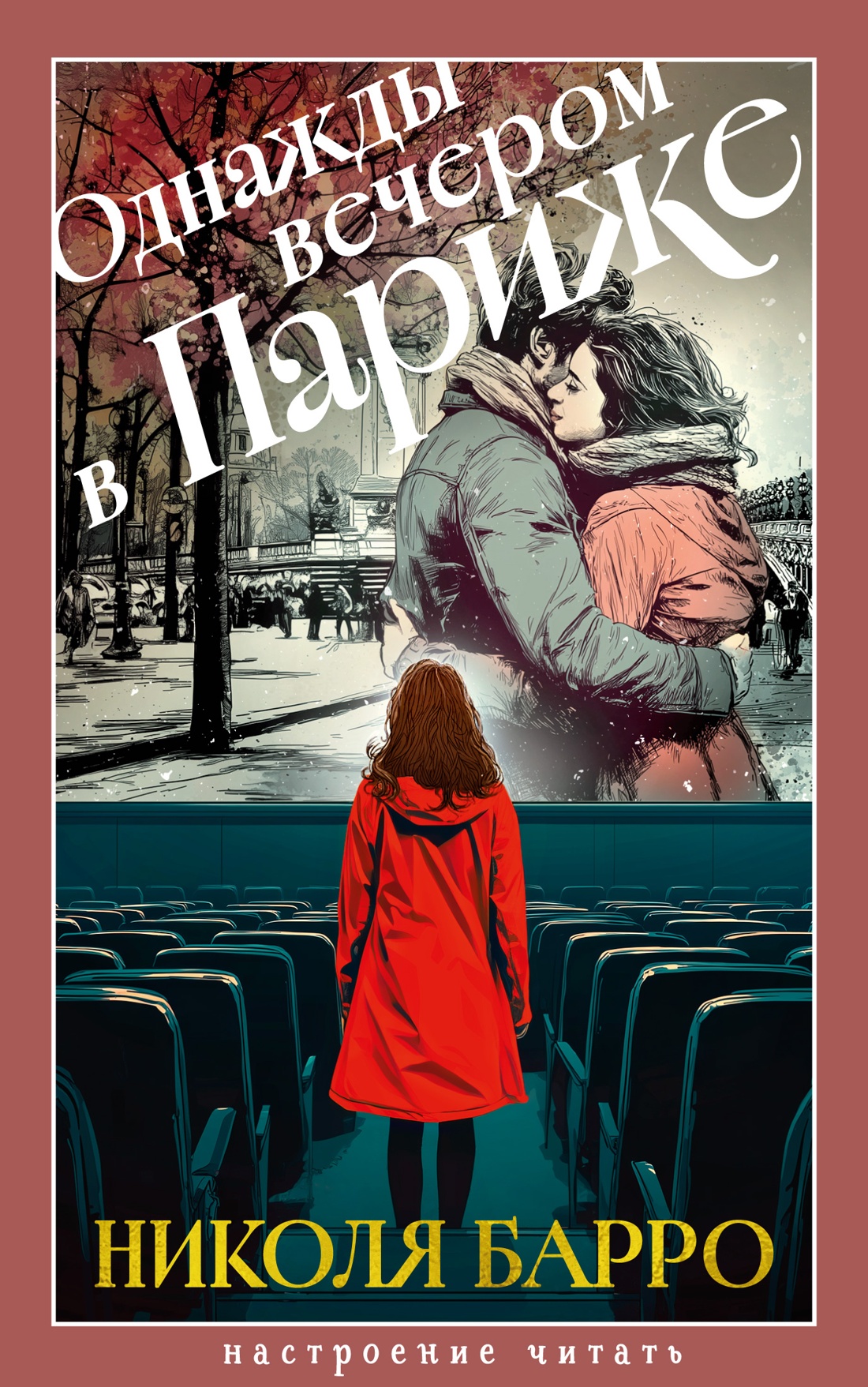 Обложка книги «Однажды вечером в Париже»