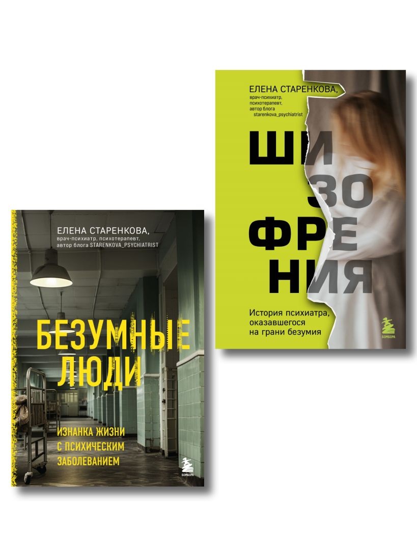 Обложка книги «Безумные люди (Комплект из 2-х книг)»