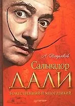 Сальвадор Дали. Божественный и многоликий