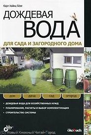 Дождевая вода для сада и загородного дома: пер. с нем.