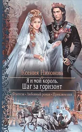 Я и мой король 2.Шаг за горизонт
